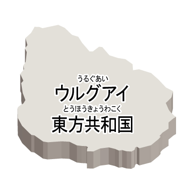 ウルグアイ東方共和国無料フリーイラスト｜漢字・ルビあり・立体(白)